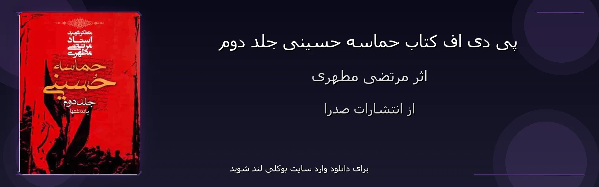 حماسه حسینی جلد دوم - بنر - فایل استور